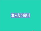 物理北师大版八年级下册同步教学课件第8章 压强与浮力 章末复习提升 作业