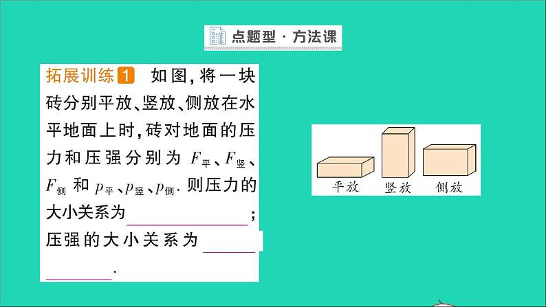 物理北师大版八年级下册同步教学课件第8章 压强与浮力 第1节 压强 作业08