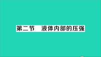 物理二、液体内部的压强教学ppt课件