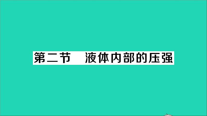 物理北师大版八年级下册同步教学课件第8章 压强与浮力 第2节 液体内部的压强 作业01