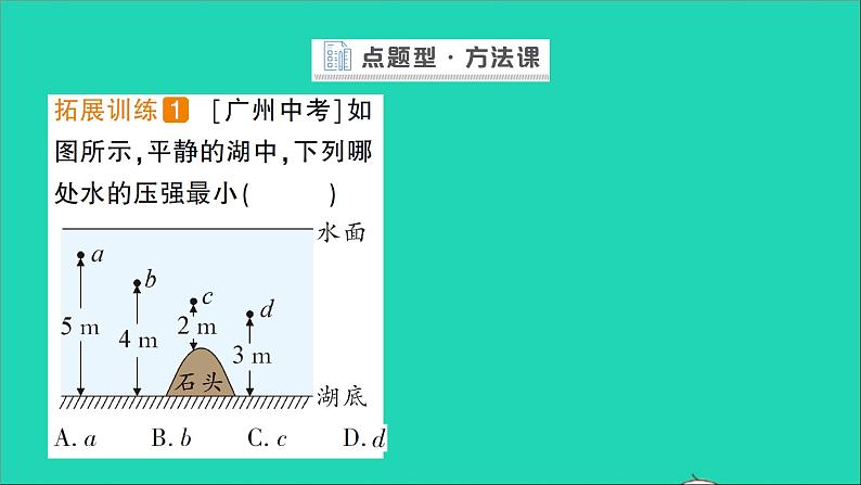 物理北师大版八年级下册同步教学课件第8章 压强与浮力 第2节 液体内部的压强 作业06