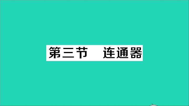 物理北师大版八年级下册同步教学课件第8章 压强与浮力 第3节 连通器 作业01