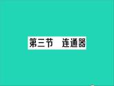 物理北师大版八年级下册同步教学课件第8章 压强与浮力 第3节 连通器 作业