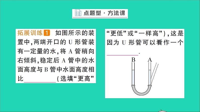 物理北师大版八年级下册同步教学课件第8章 压强与浮力 第3节 连通器 作业04