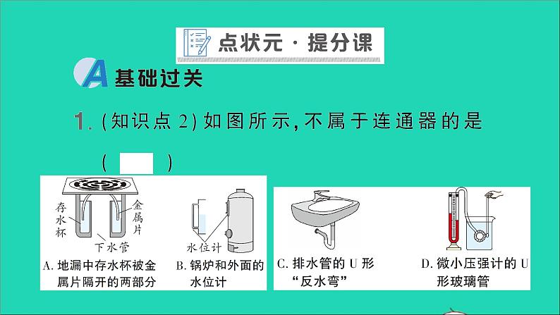 物理北师大版八年级下册同步教学课件第8章 压强与浮力 第3节 连通器 作业06