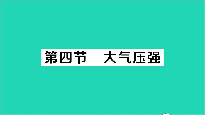 物理北师大版八年级下册同步教学课件第8章 压强与浮力 第4节 大气压强 作业01