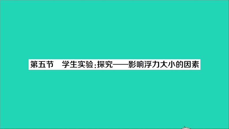 物理北师大版八年级下册同步教学课件第8章 压强与浮力 第5节 学生实验：探究__影响浮力大小的因素 作业第1页