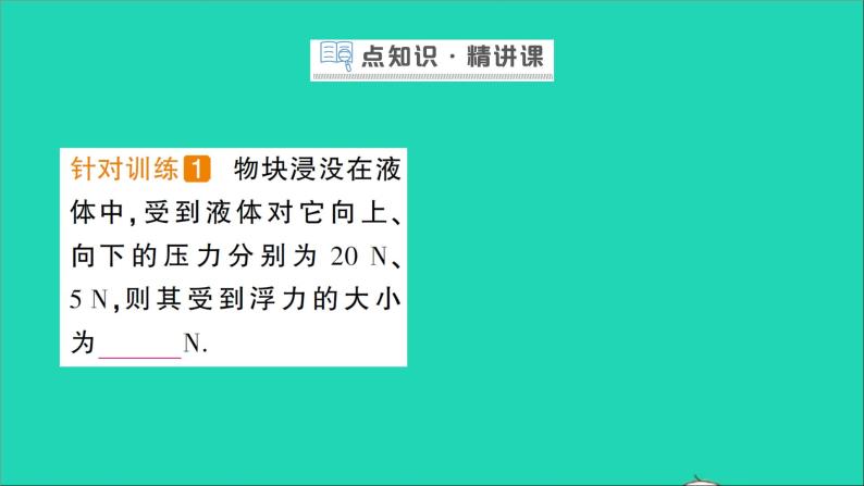 物理北师大版八年级下册同步教学课件第8章 压强与浮力 第5节 学生实验：探究__影响浮力大小的因素 作业02