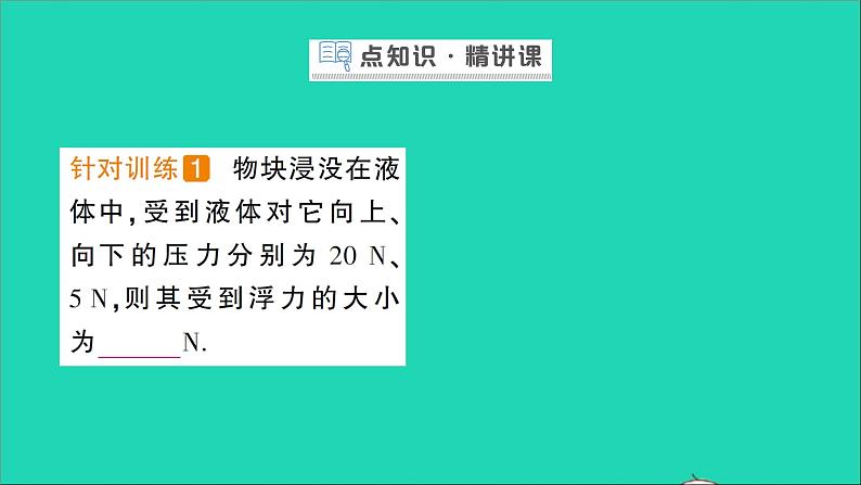 物理北师大版八年级下册同步教学课件第8章 压强与浮力 第5节 学生实验：探究__影响浮力大小的因素 作业第2页