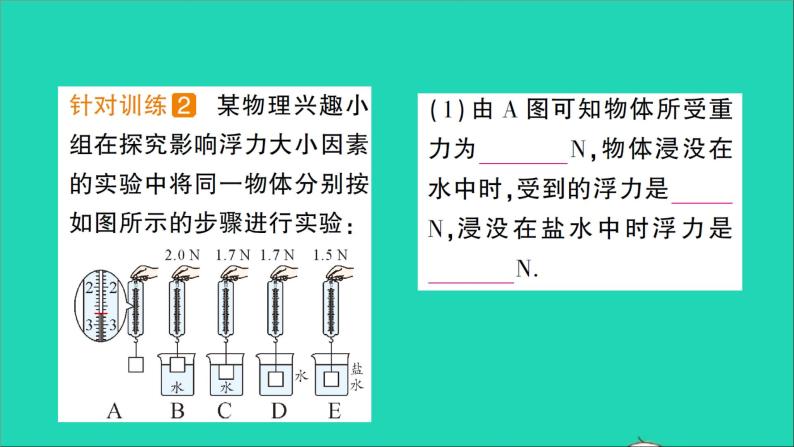 物理北师大版八年级下册同步教学课件第8章 压强与浮力 第5节 学生实验：探究__影响浮力大小的因素 作业03