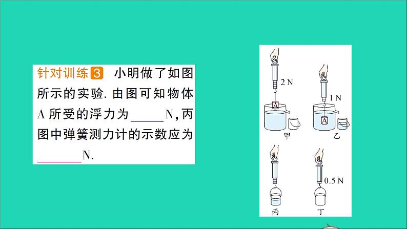 物理北师大版八年级下册同步教学课件第8章 压强与浮力 第5节 学生实验：探究__影响浮力大小的因素 作业第5页