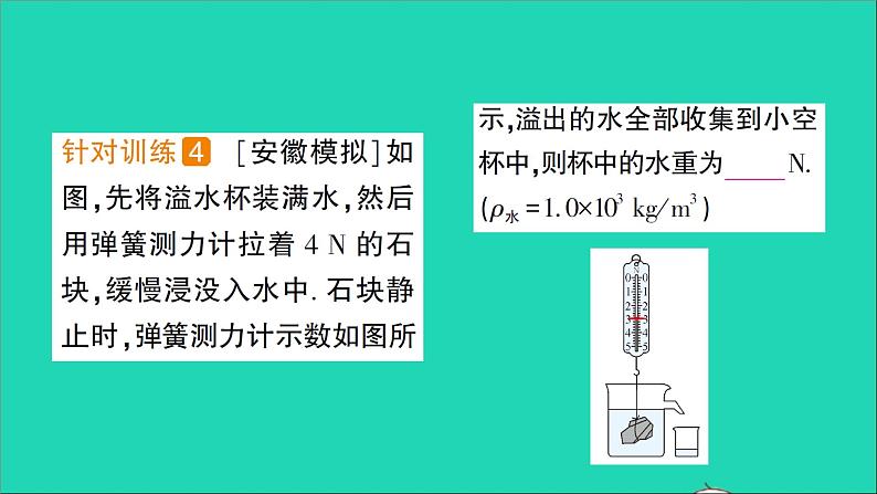 物理北师大版八年级下册同步教学课件第8章 压强与浮力 第5节 学生实验：探究__影响浮力大小的因素 作业第6页