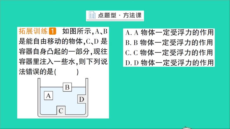 物理北师大版八年级下册同步教学课件第8章 压强与浮力 第5节 学生实验：探究__影响浮力大小的因素 作业07