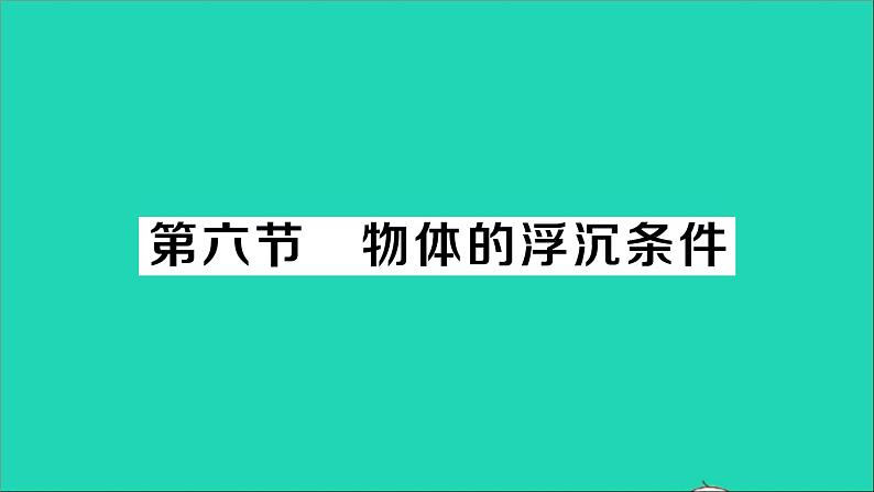 物理北师大版八年级下册同步教学课件第8章 压强与浮力 第6节 物体的浮沉条件 作业第1页