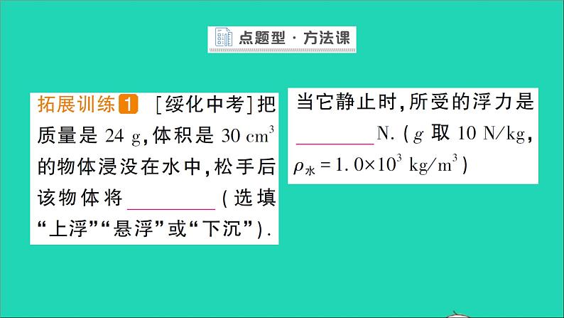 物理北师大版八年级下册同步教学课件第8章 压强与浮力 第6节 物体的浮沉条件 作业第6页