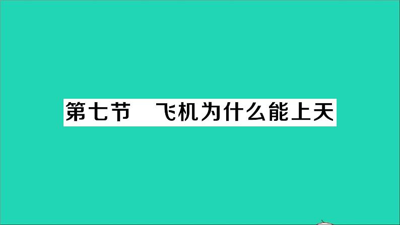 物理北师大版八年级下册同步教学课件第8章 压强与浮力 第7节 飞机为什么能上天 作业01