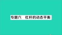 初中物理北师大版八年级下册一、杠杆教学ppt课件