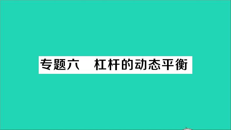 物理北师大版八年级下册同步教学课件第9章 机械和功 专题6 杠杆的动态平衡 作业01