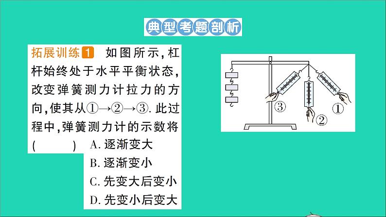 物理北师大版八年级下册同步教学课件第9章 机械和功 专题6 杠杆的动态平衡 作业02