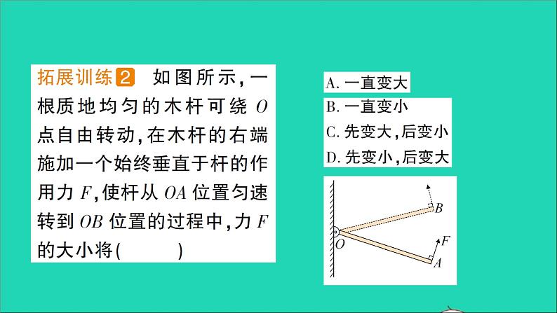 物理北师大版八年级下册同步教学课件第9章 机械和功 专题6 杠杆的动态平衡 作业03