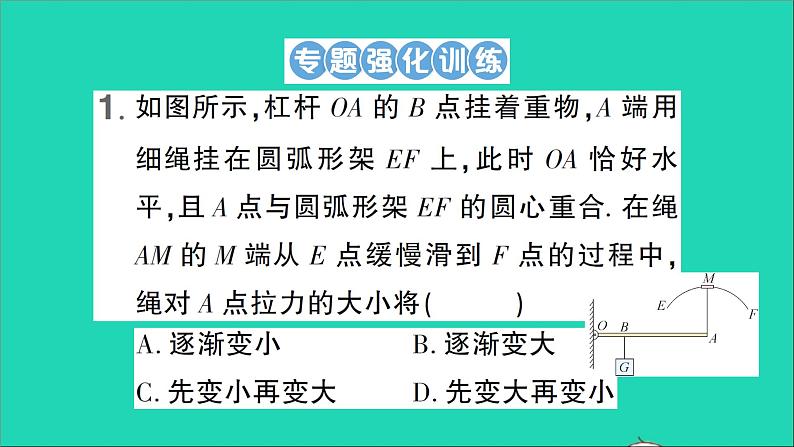 物理北师大版八年级下册同步教学课件第9章 机械和功 专题6 杠杆的动态平衡 作业05