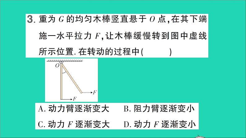 物理北师大版八年级下册同步教学课件第9章 机械和功 专题6 杠杆的动态平衡 作业08