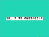 物理北师大版八年级下册同步教学课件第9章 机械和功 专题7 功功率机械效率的综合计算 作业
