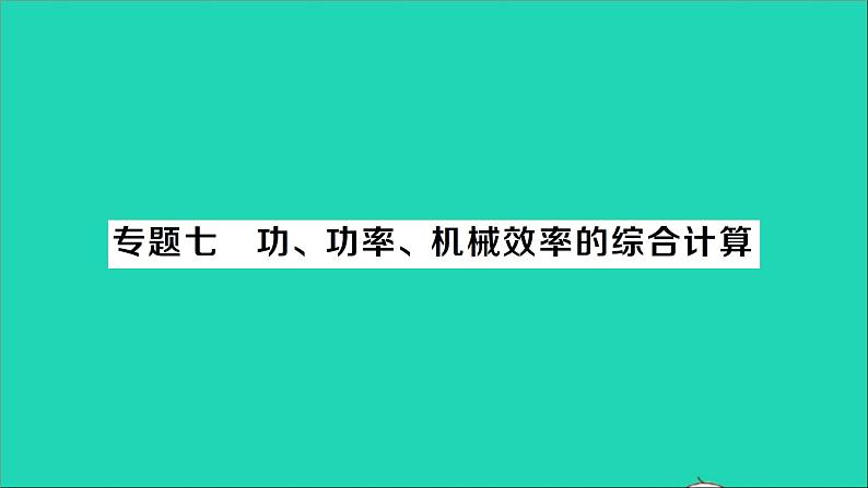 物理北师大版八年级下册同步教学课件第9章 机械和功 专题7 功功率机械效率的综合计算 作业第1页