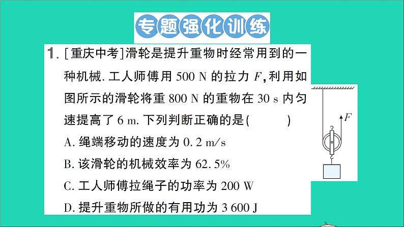 物理北师大版八年级下册同步教学课件第9章 机械和功 专题7 功功率机械效率的综合计算 作业第6页