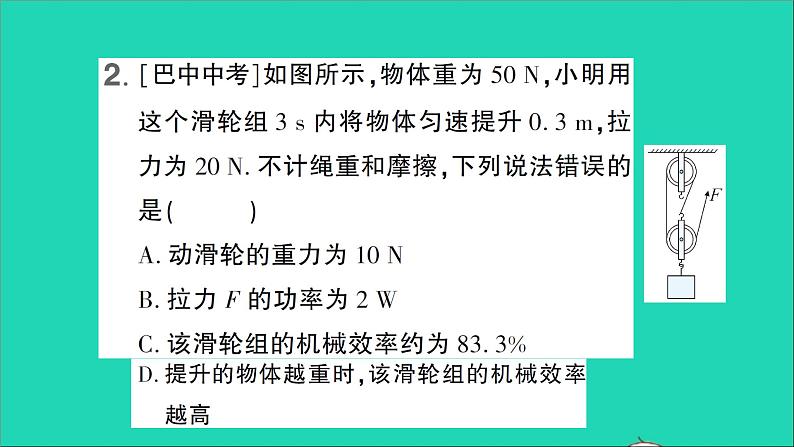 物理北师大版八年级下册同步教学课件第9章 机械和功 专题7 功功率机械效率的综合计算 作业第7页