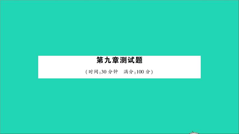 物理北师大版八年级下册同步教学课件第9章 机械和功 测试第1页