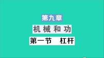 初中物理北师大版八年级下册一、杠杆教学课件ppt