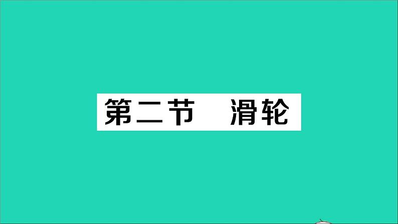 物理北师大版八年级下册同步教学课件第9章 机械和功 第2节 滑轮 作业第1页