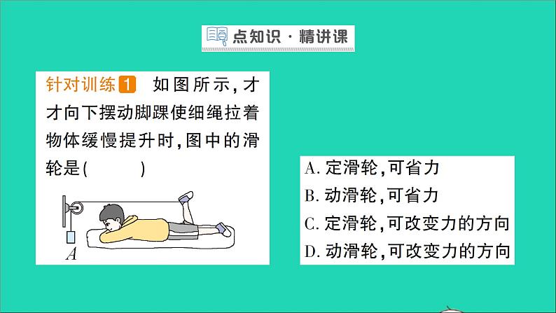 物理北师大版八年级下册同步教学课件第9章 机械和功 第2节 滑轮 作业第2页