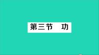 物理北师大版三、功教学课件ppt