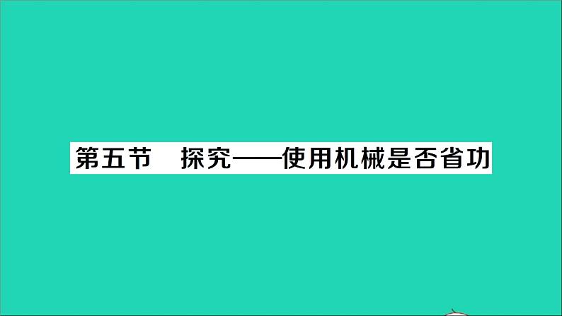 物理北师大版八年级下册同步教学课件第9章 机械和功 第5节 探究__使用机械是否省功 作业01