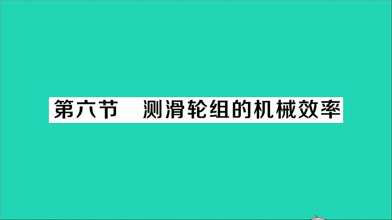 物理北师大版八年级下册同步教学课件第9章 机械和功 第6节 测滑轮组的机械效率 作业01