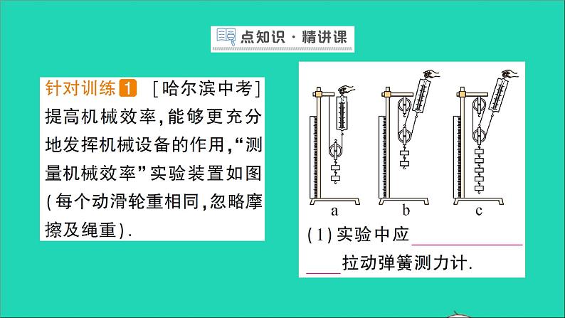 物理北师大版八年级下册同步教学课件第9章 机械和功 第6节 测滑轮组的机械效率 作业02