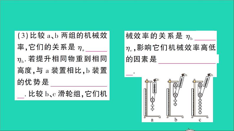 物理北师大版八年级下册同步教学课件第9章 机械和功 第6节 测滑轮组的机械效率 作业04