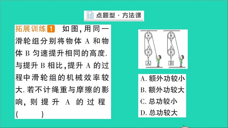 物理北师大版八年级下册同步教学课件第9章 机械和功 第6节 测滑轮组的机械效率 作业06