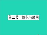 物理沪科版九年级同步教学课件第12章 温度与物态变化 第2节 熔化与凝固