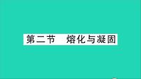 初中物理沪科版九年级全册第二节 	熔化与凝固教学ppt课件