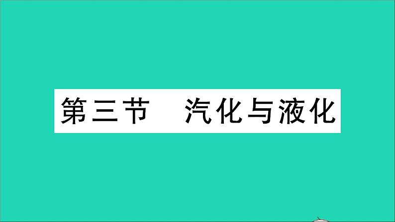 物理沪科版九年级同步教学课件第12章 温度与物态变化 第3节 汽化与液化01