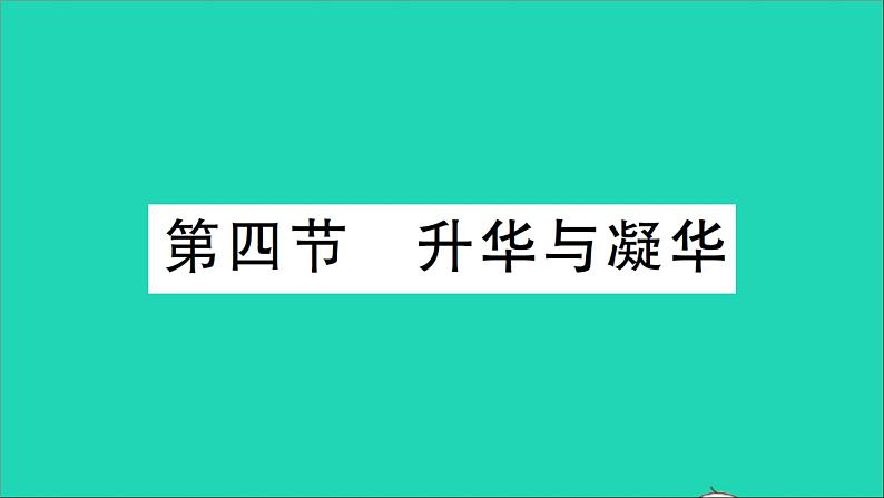 物理沪科版九年级同步教学课件第12章 温度与物态变化 第4节 升华与凝华第1页