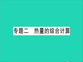 物理沪科版九年级同步教学课件第13章 内能与热机 专题2 热量的综合计算