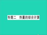 物理沪科版九年级同步教学课件第13章 内能与热机 专题2 热量的综合计算