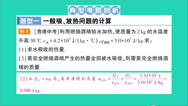 物理沪科版九年级同步教学课件第13章 内能与热机 专题2 热量的综合计算第3页