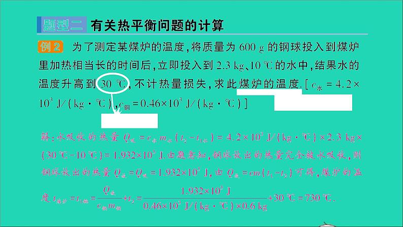 物理沪科版九年级同步教学课件第13章 内能与热机 专题2 热量的综合计算第7页