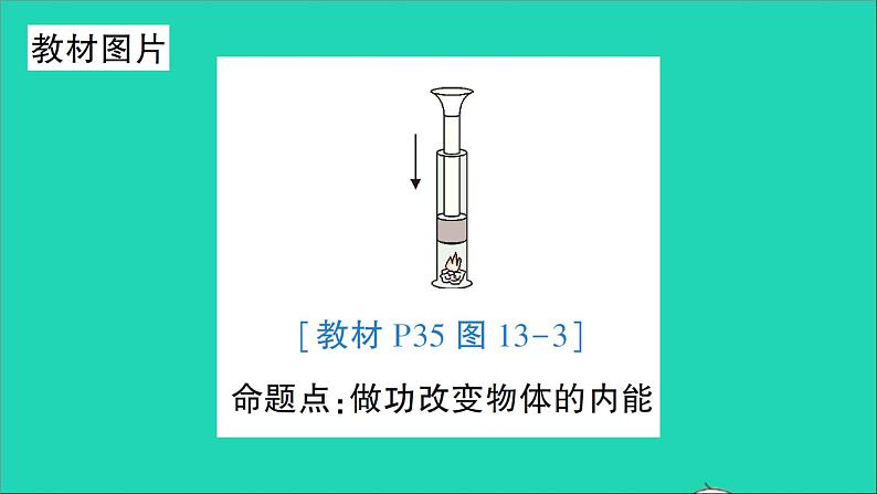 物理沪科版九年级同步教学课件第13章 内能与热机 教材图片延伸第2页