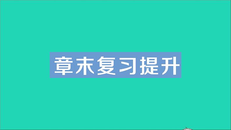 物理沪科版九年级同步教学课件第13章 内能与热机 章末复习提升01